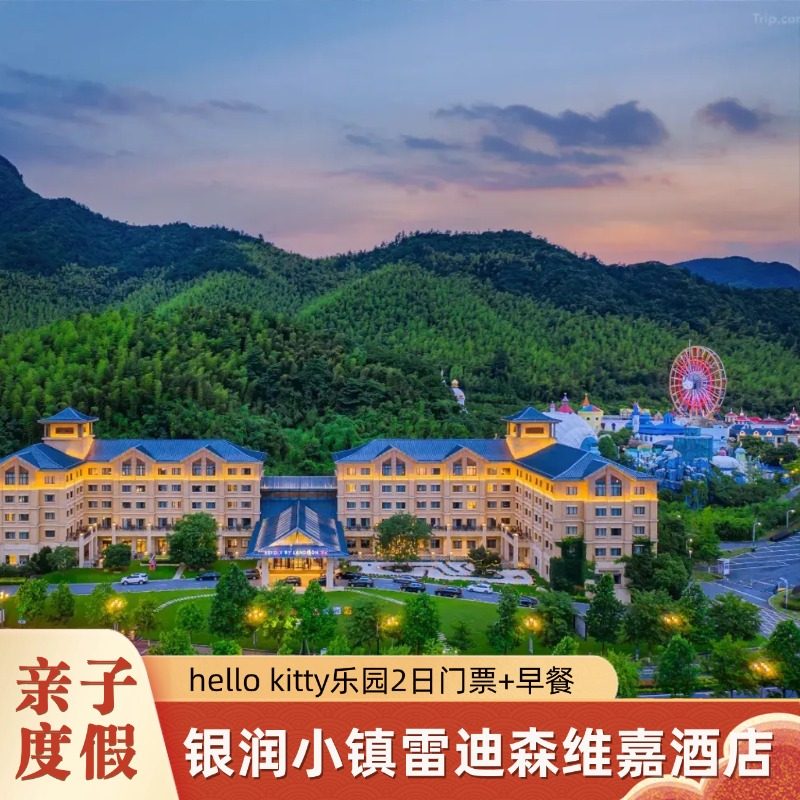 【住景区旁】银润小镇雷迪森维嘉酒店1晚含早+Hello kitty乐园2日门票 - 定制游预订