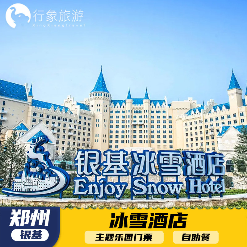 郑州银基冰雪酒店1晚2人3人多日畅玩乐园套餐多种房型可选 - 定制游预订