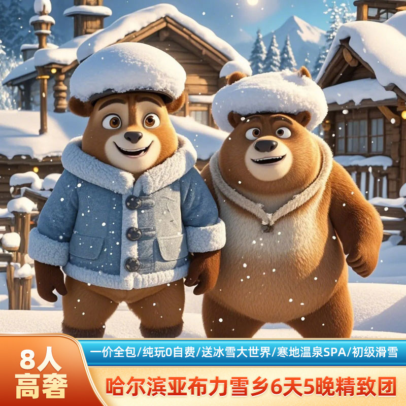 【8人小团】哈尔滨亚布力雪乡6天5晚纯玩游+一价全包0自费+泡温泉 - 定制游预订