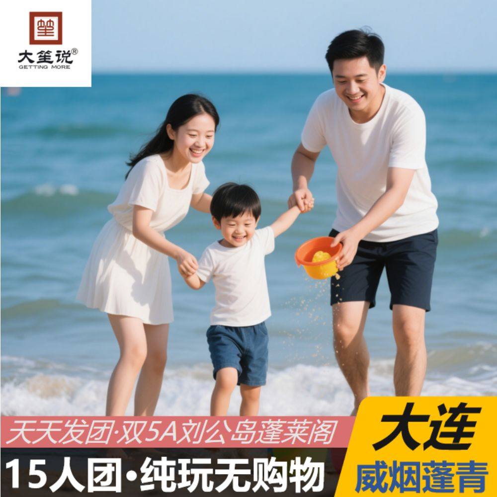 山东旅游大连青岛烟台蓬莱威海刘公岛养马岛孤独的鲸五日游六日游 - 定制游预订