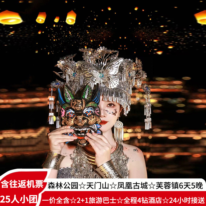 一价全含飞机长沙张家界旅游6天5晚森林公园天门山芙蓉镇凤凰古城 - 定制游预订