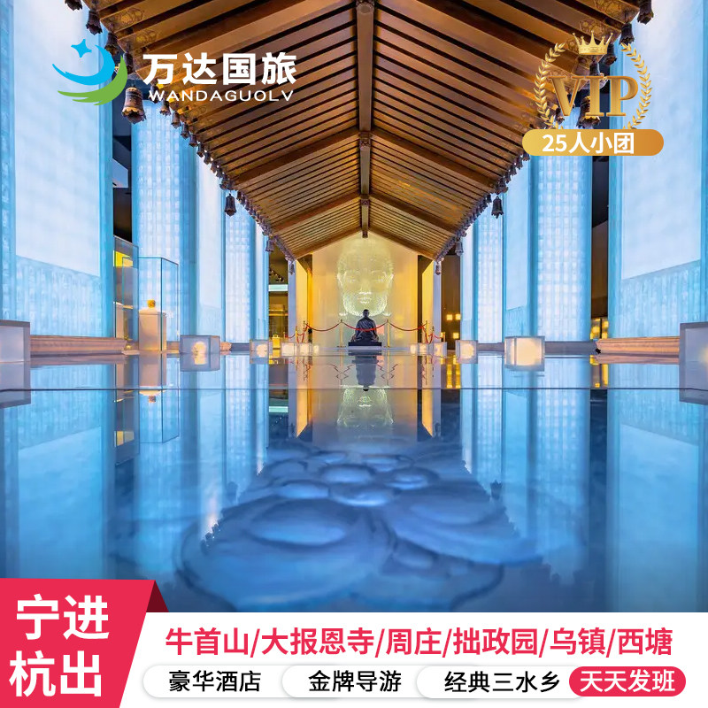 【精致宁苏杭】南京+杭州+苏州+乌镇+周庄6日跟团游 25人小团 - 定制游预订