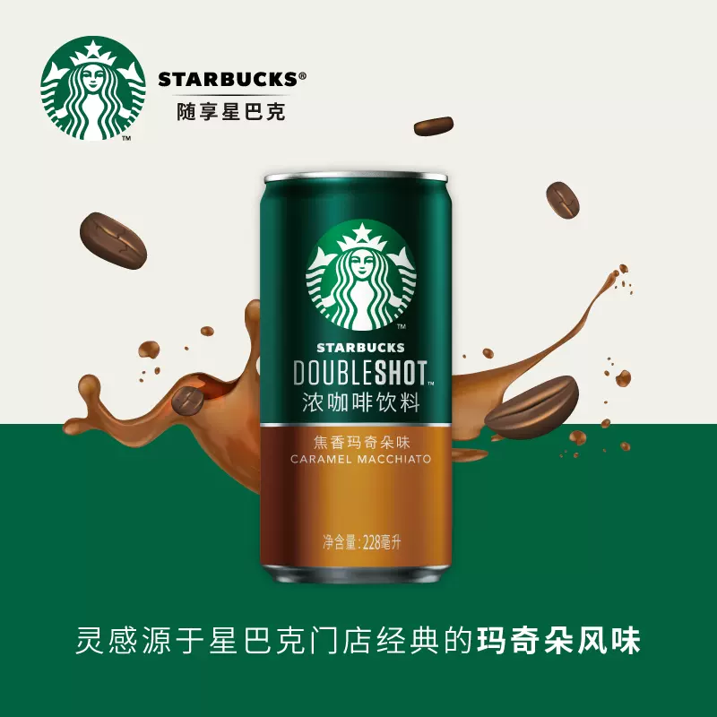 Starbucks 星巴克 星倍醇 焦糖玛奇朵咖啡 228mL*6罐 聚划算双重优惠折后￥39.9包邮