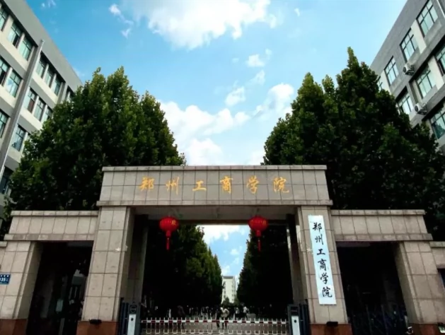 郑州工商学院(郑州校区)图片
