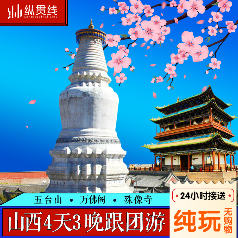 山西旅游4天3晚纯玩跟团游五台山悬空寺云冈石窟黑神话悟空取景地 - 定制游预订