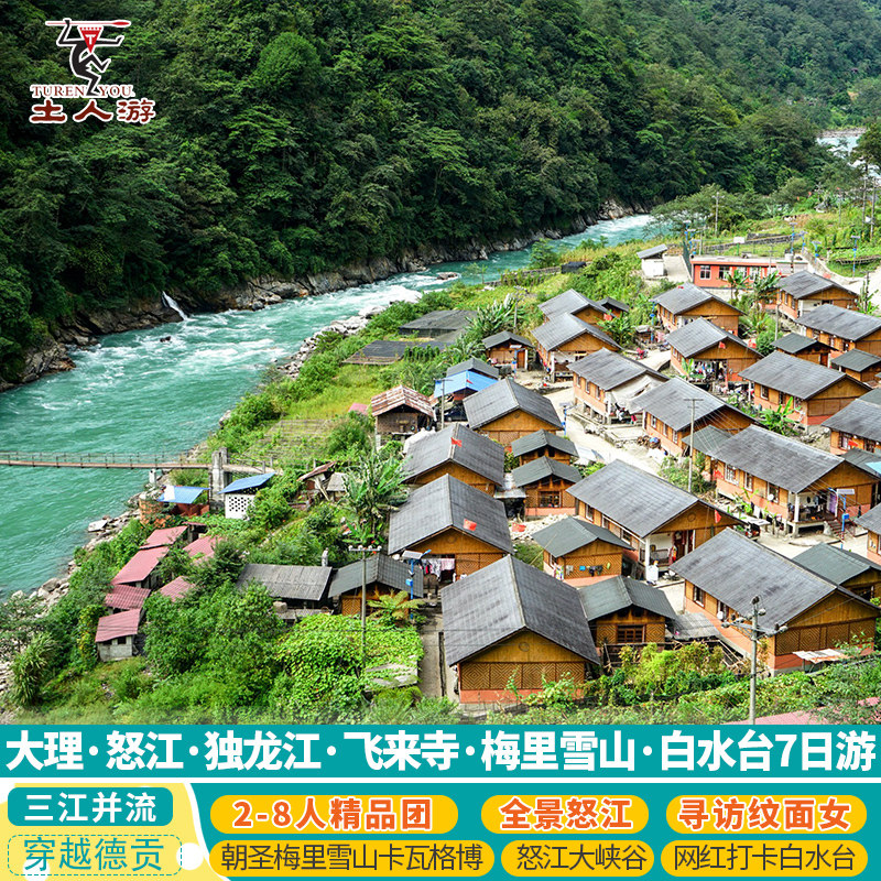大理怒江丙中洛独龙江老姆登飞来寺梅里雪山白水台虎跳峡7日游 - 定制游预订