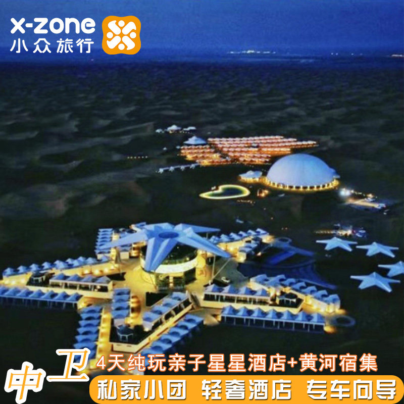 私家团错峰中卫亲子4日【沙漠星星酒店1晚2晚随心选+黄河宿集】 - 定制游预订