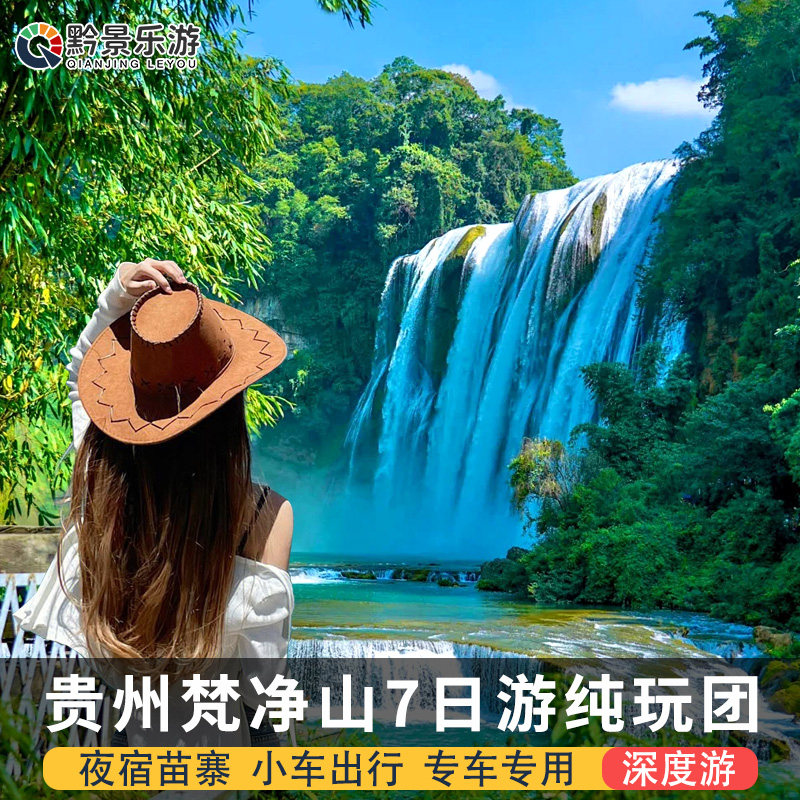 贵州旅游纯玩7天6晚私家团黄果树梵净山荔波小七孔西江苗寨镇远 - 定制游预订