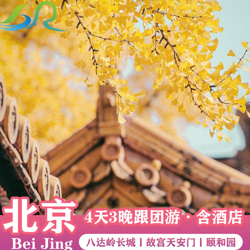 北京4天3晚跟团游故宫天安门八达岭长城颐和园圆明园清华大学入内 - 定制游预订