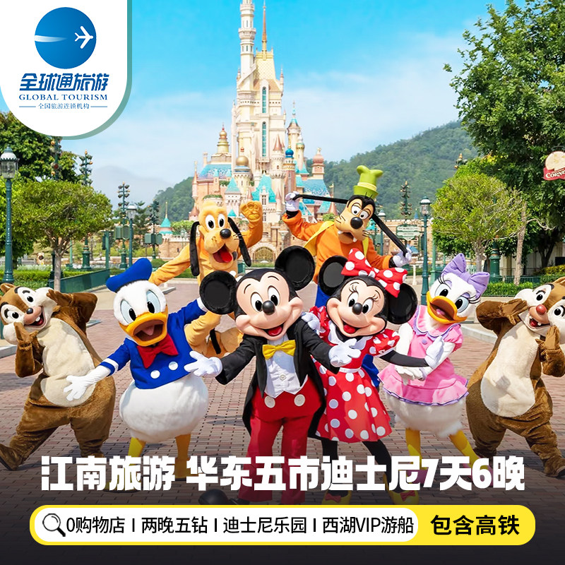 【含高铁】华东旅游上海杭州苏州南京无锡迪士尼江南7天6晚跟团游 - 定制游预订