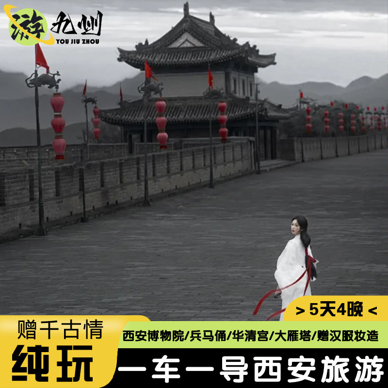 0购物-西安旅游4天3晚兵马俑华清宫博物院赠大唐不夜城换装千古情 - 定制游预订