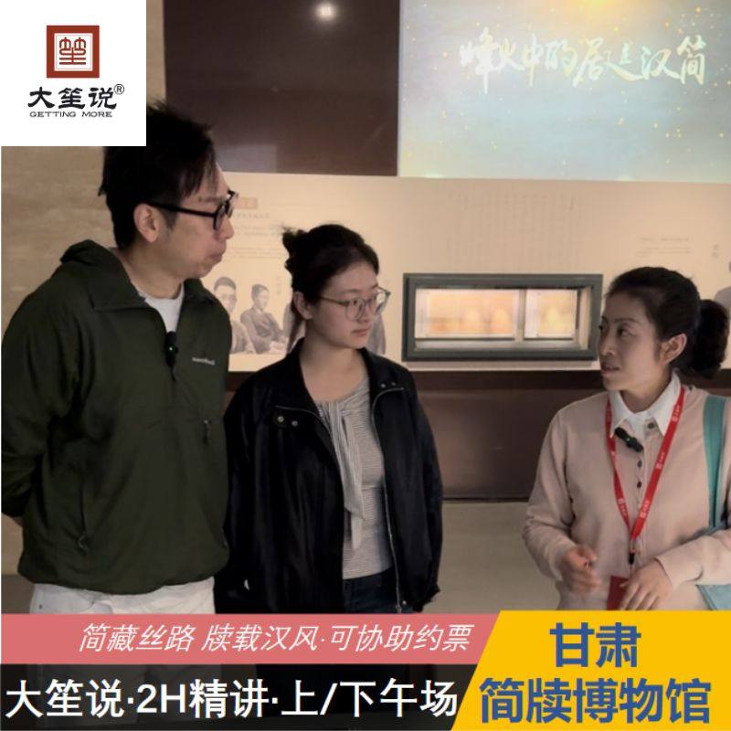 大笙说@甘肃简牍博物馆半日游2H人工趣讲·四展厅·私家团】 - 定制游预订
