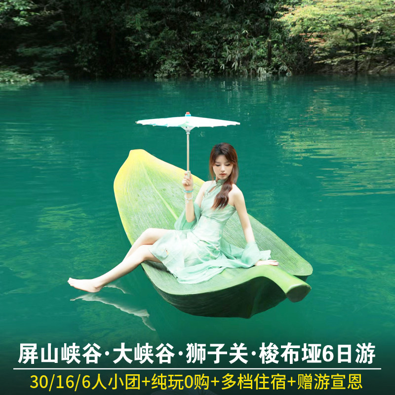 恩施旅游6日游 恩施大峡谷屏山峡谷狮子关梭布垭宣恩纯玩六日小团 - 定制游预订
