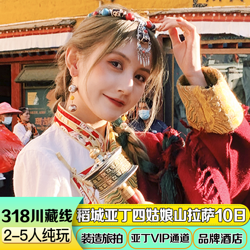 318川藏线跟团游10天9晚2-5人稻城亚丁四姑娘山色达拉萨西藏旅游 - 定制游预订