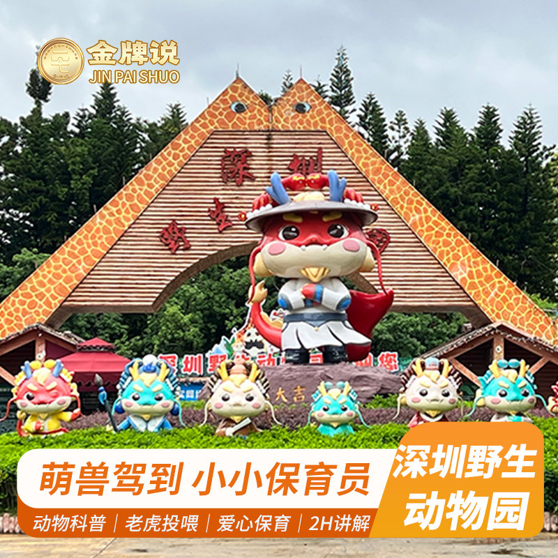 金牌说●深圳野生动物园2H专业导游动物科普小团亲子游 讲解+投喂 - 定制游预订