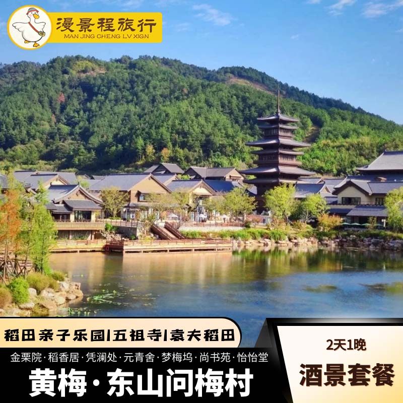 【周边游】黄梅问梅村客栈古镇怡怡堂亲子房家庭房五祖寺烟花 - 定制游预订