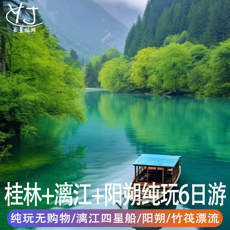 广西桂林5天4晚纯玩旅漓江四星船竹筏漂流《梦幻漓江》游阳朔西街 - 定制游预订