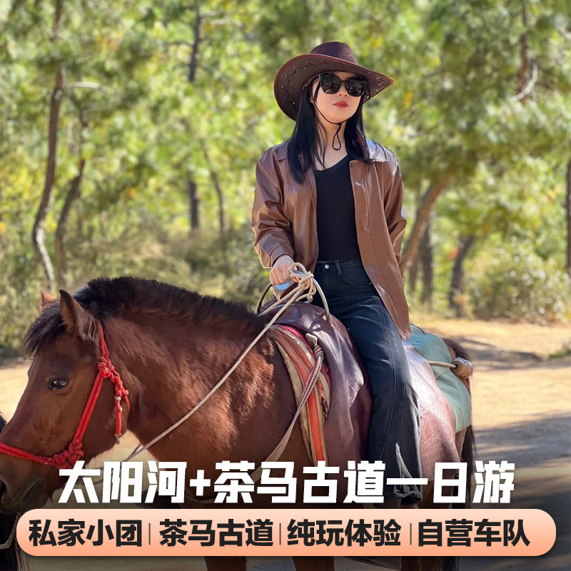 普洱 太阳河森林公园+茶马古道旅游景区一日游 独立成团纯玩0购物 - 定制游预订