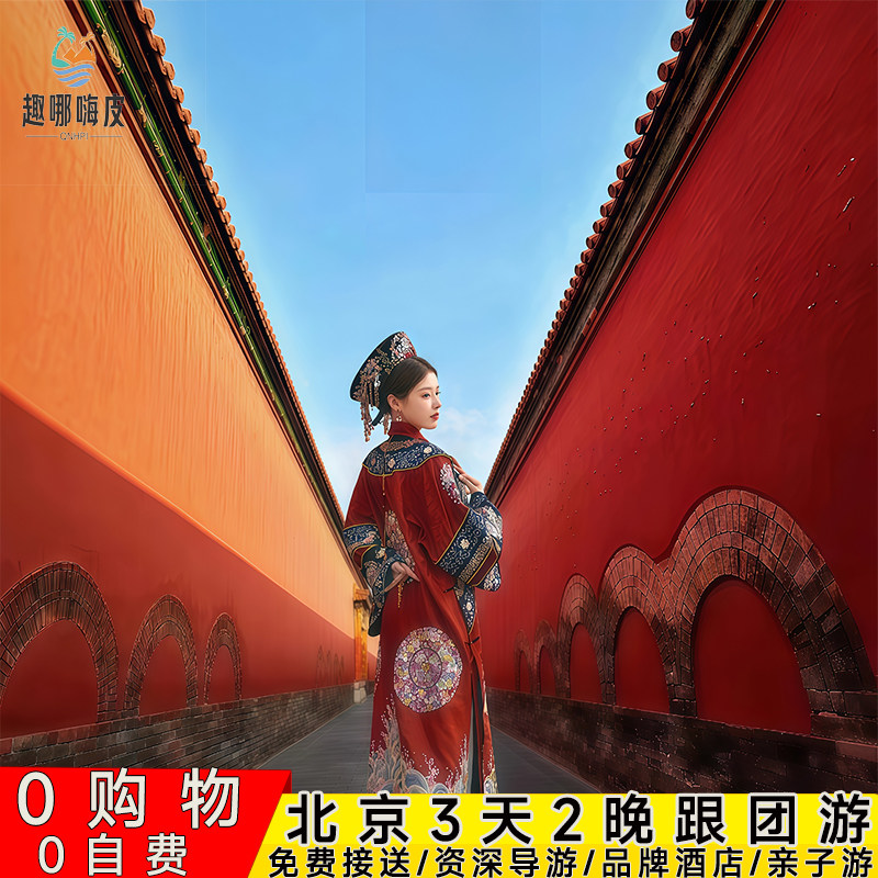 0购物0自费0套路北京旅游3天2晚跟团游故宫天安门升旗亲子游+天坛 - 定制游预订