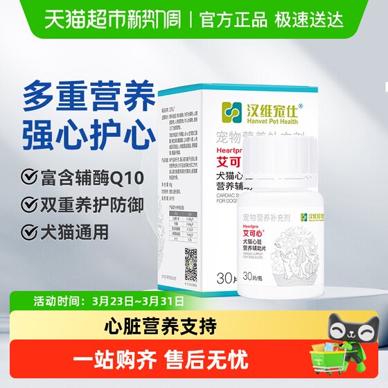 
Hanwei Chongshi Aikexin Pet Coenzyme Q10 Dog and Cat Heart Nutritional Supplementary Tablets Help Heart Care, Conditioning and Health Care