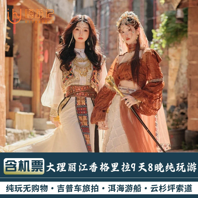 【含往返机票】云南旅游大理丽江泸沽湖香格里拉9天8晚纯玩跟团游 - 定制游预订