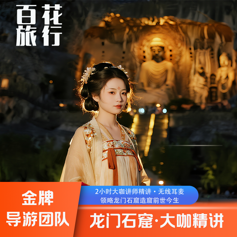 『人工讲解』洛阳龙门石窟2小时导游精讲·配发扩音无线耳麦 - 定制游预订