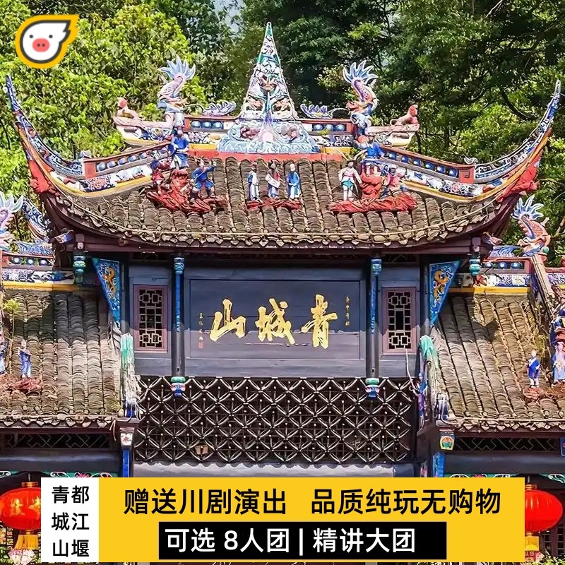 四川一日游成都青城山都江堰纯玩团8人小团旅游大巴团川剧演出 - 定制游预订