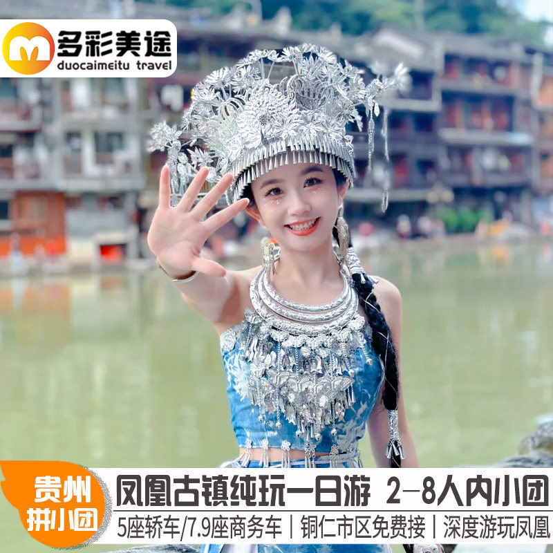 【2-8人vip拼小团】湖南旅游湘西凤凰古城高端纯玩一日游铜仁出发 - 定制游预订