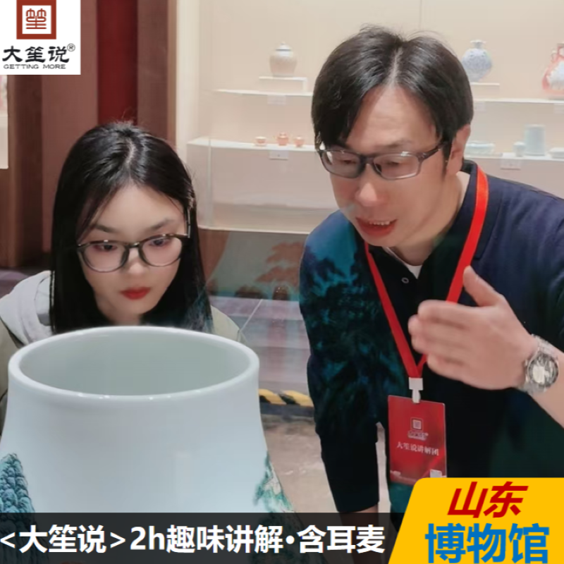 大笙说 山东博物馆讲解 亲子上下午场 含耳麦 - 定制游预订