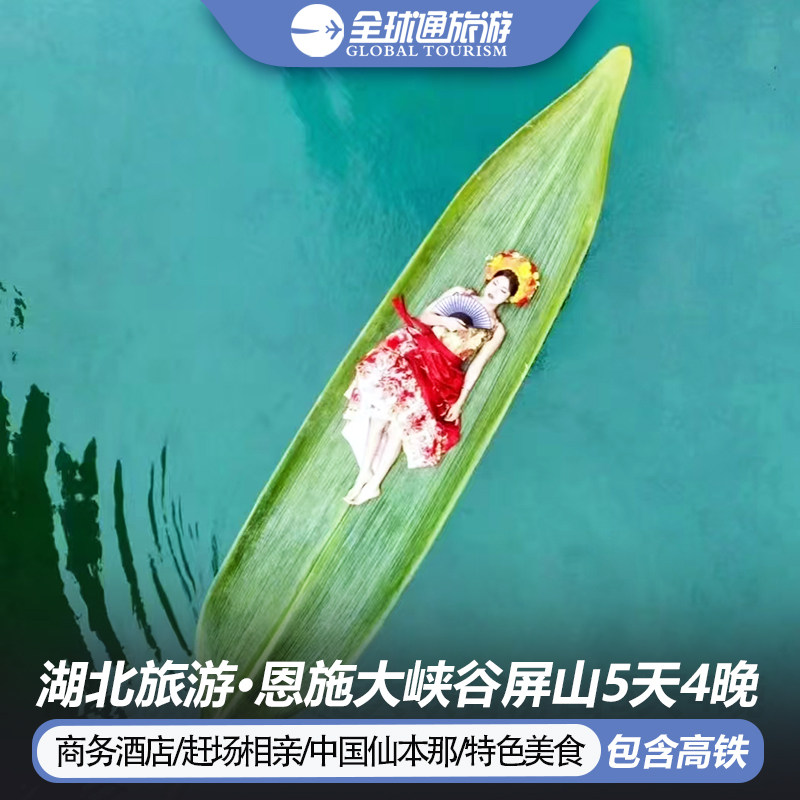 【含高铁】湖北旅游恩施大峡谷屏山狮子关仙山贡水5天4晚跟团游 - 定制游预订