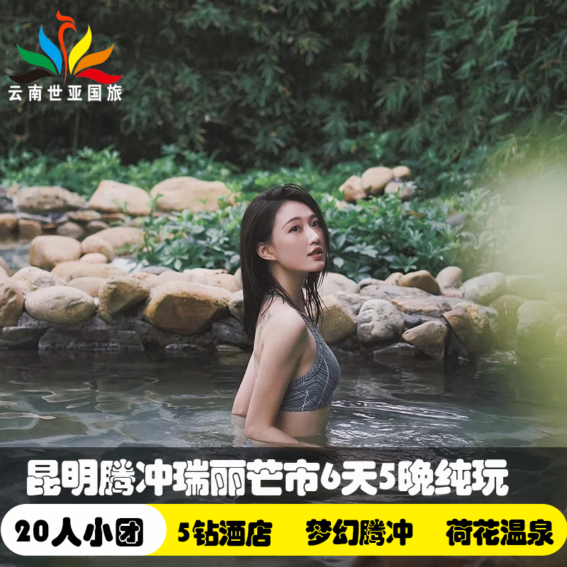 错峰20人小团云南旅游昆明芒市瑞丽腾冲6日零自费5钻酒店荷花温泉 - 定制游预订