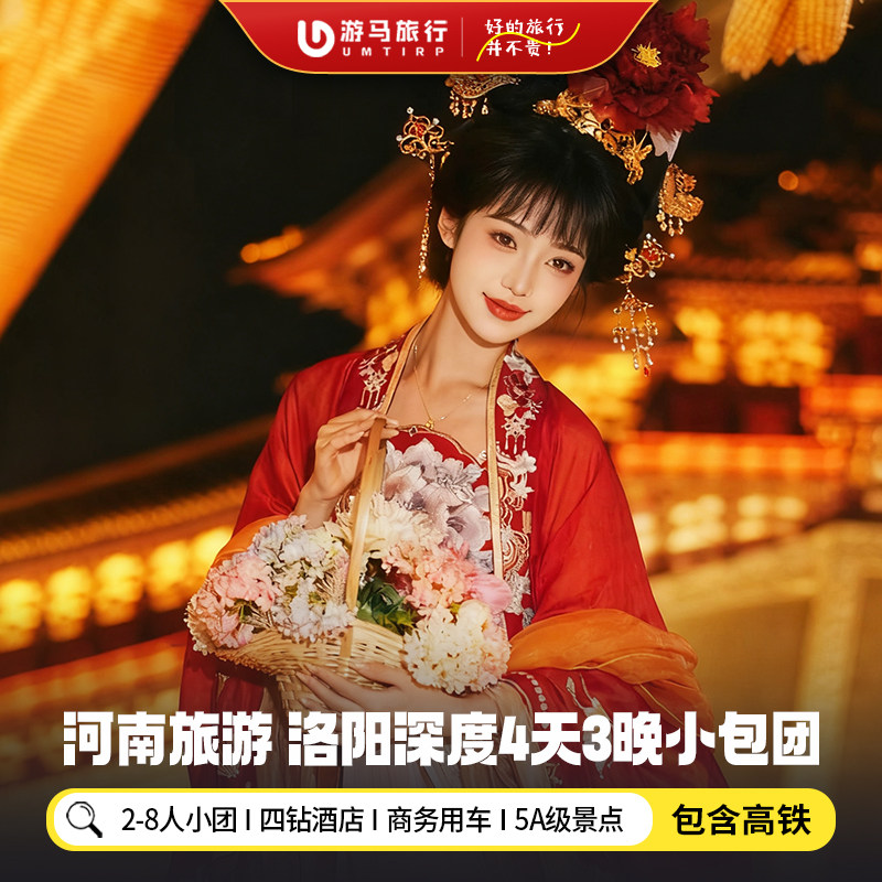 8人纯玩小团 含高铁河南旅游洛阳少林寺老君山白马寺4天3晚跟团游 - 定制游预订