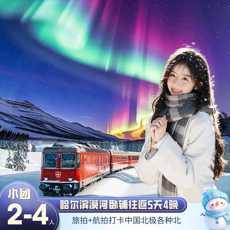 漠河哈尔滨卧铺往返5天4晚纯玩4人小团 圣诞村北红村滑雪驯鹿 - 定制游预订