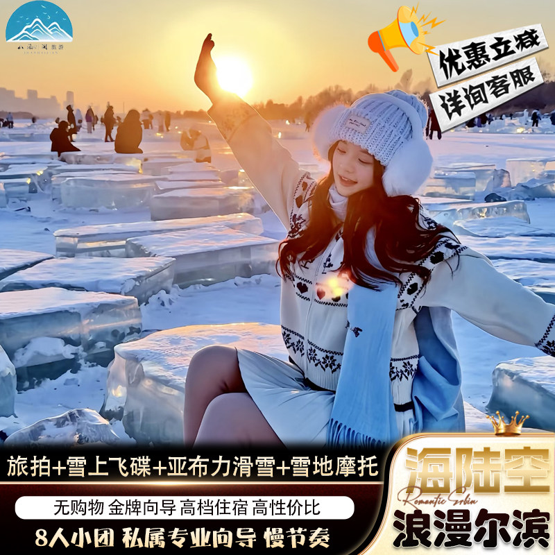 哈尔滨旅游跟团5天4晚8人团旅拍+雪上飞碟+亚布力滑雪+雪地摩托 - 定制游预订
