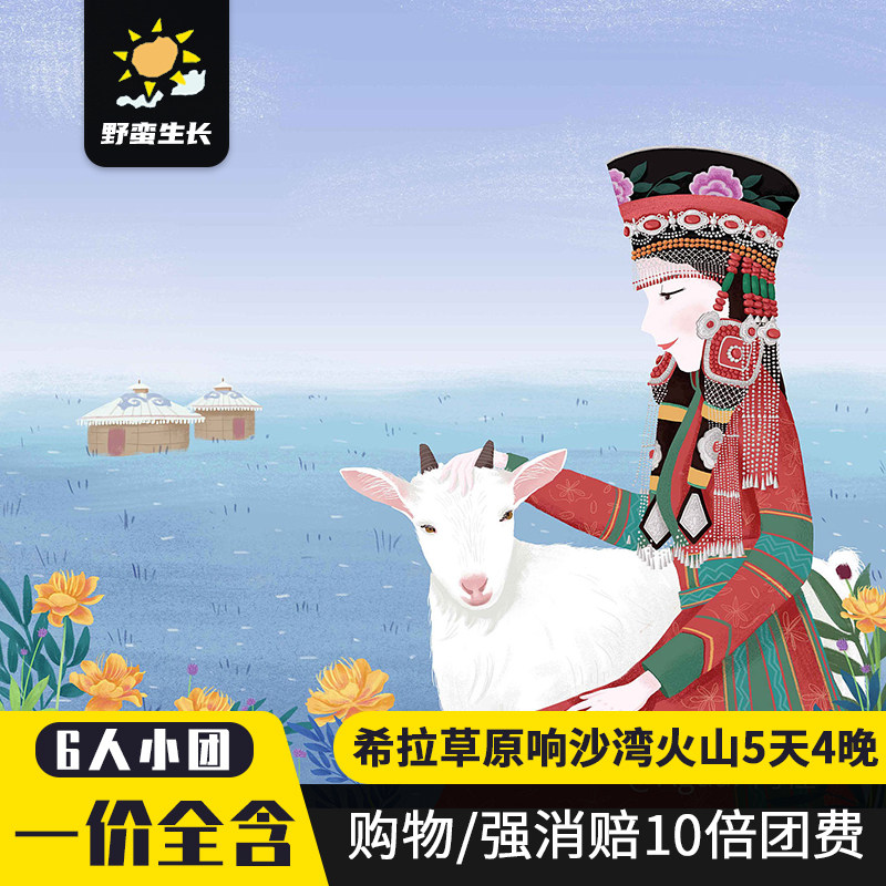 6人纯玩小团内蒙古呼和浩特5天4晚希拉辉腾草原响沙湾火山旅游 - 定制游预订