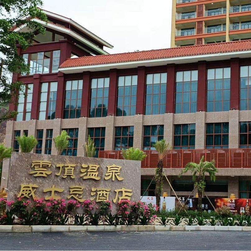 惠州龙门南昆山云顶温泉威士忌酒店 畔山泡池双床房3天2晚+温泉票 - 定制游预订