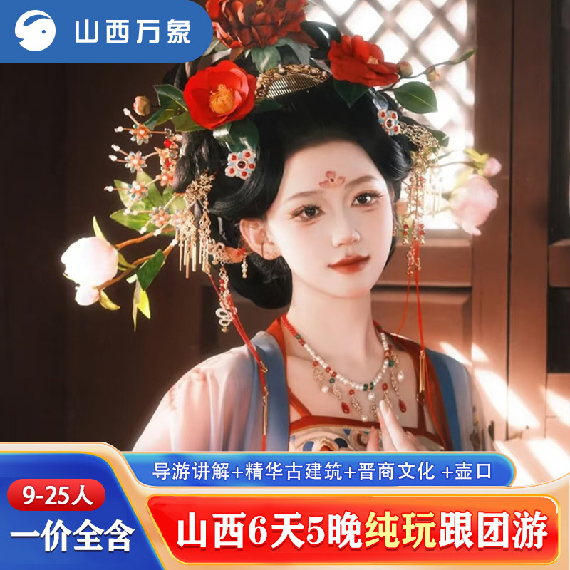 山西旅游小团9-25人全景五台山大同平遥壶口6天5晚4钻纯玩跟团游 - 定制游预订