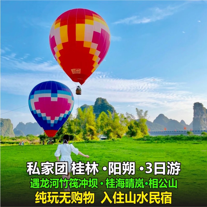 桂林阳朔旅游3天2晚跟团游遇龙河竹筏桂海晴岚3天2-8人纯玩跟团游 - 定制游预订