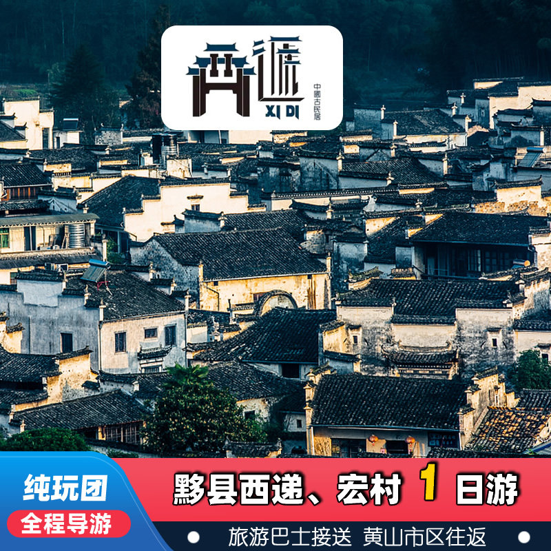 黟县宏村西递一日游黄山市区接 送高铁黄山北站含中餐纯玩团0购物 - 定制游预订