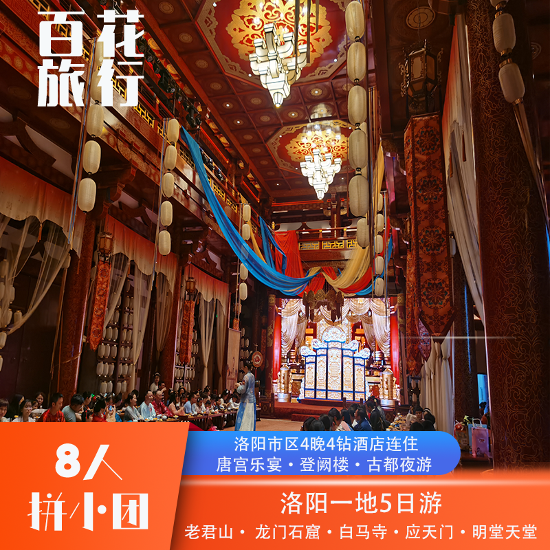 『8人精品小团』老君山+龙门石窟+应天门+唐宫乐宴+白马寺5天4晚 - 定制游预订
