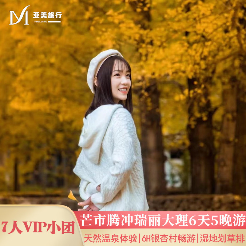 飞猪秋游云南7人团0购物腾冲银杏村火山芒市大理旅游6天5晚跟团游 - 定制游预订