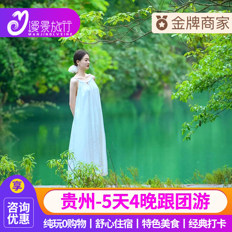 头等舱丨贵州旅游纯玩5天4晚贵阳黄果树瀑布小七孔千户苗寨青岩 - 定制游预订