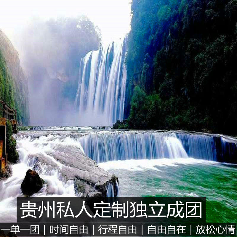 贵州旅游4天 独立成团 晚出发 二进黄果树+龙宫+荔波小七孔+苗寨 - 定制游预订