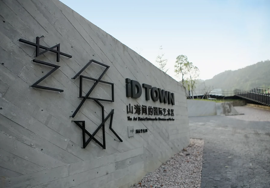 艺象iD TOWN国际艺术区图片