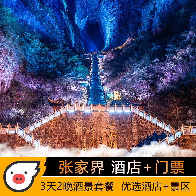 双森酒景套餐张家界3天2晚张家界国家森林公园天门山玻璃栈道魅力湘西演出酒景套餐 - 定制游预订