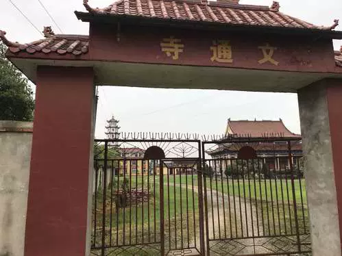 文通寺图片