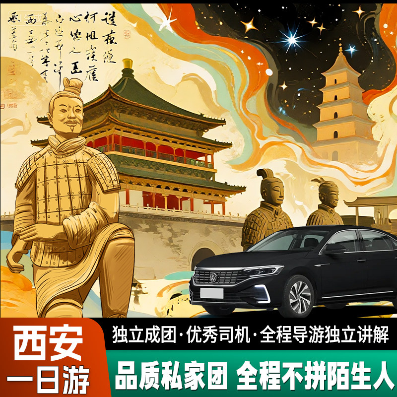【私家团】西安旅游兵马俑华清宫丽山园一日游一单一团不拼陌生人 - 定制游预订