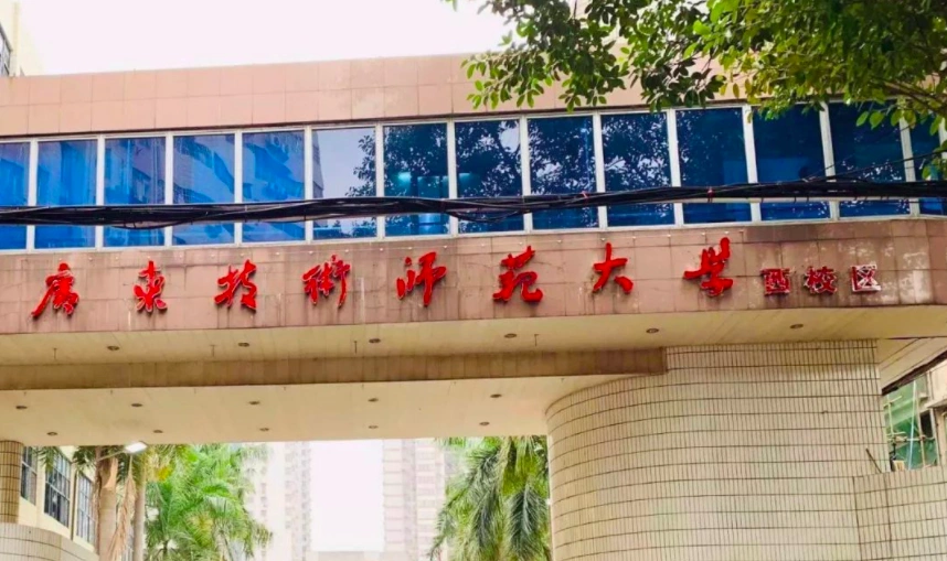 广东技术师范大学(西校区)图片