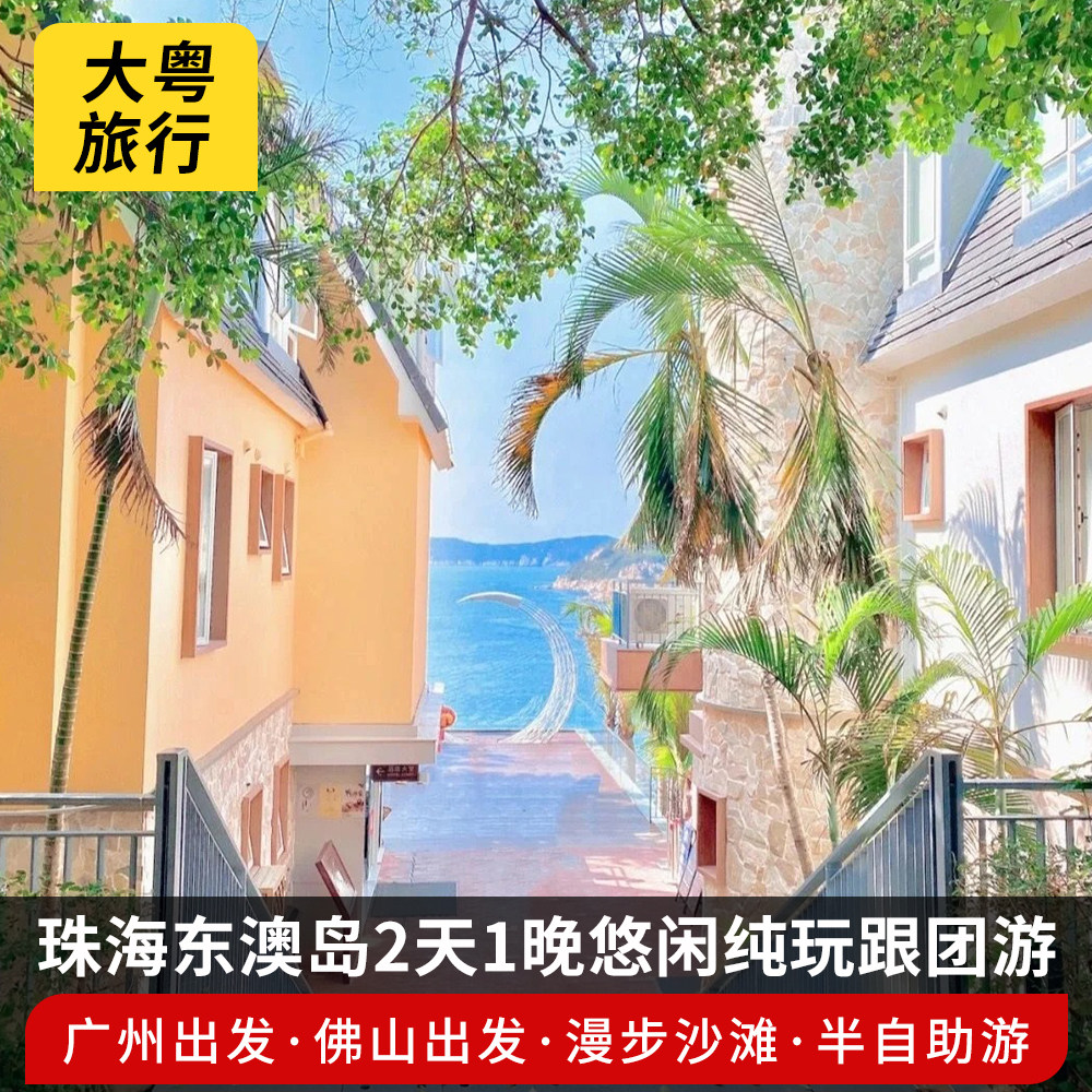 广州出发珠海东澳岛直通车蜜月阁双豚出海纯玩2天1晚跟团游天天发 - 定制游预订