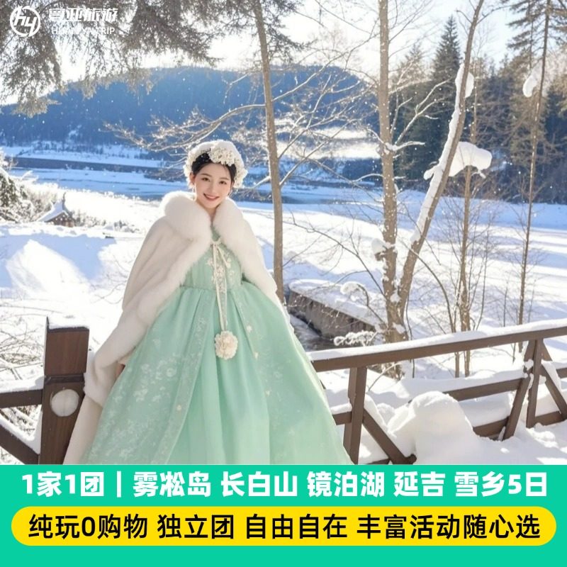 1家1团 长春吉林雾凇岛 长白山 魔界 延吉雪岭 镜泊湖 雪乡5天4晚 - 定制游预订